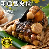 在飛比找樂天市場購物網優惠-【野味食品】黑橋牌 北海道干貝紫米黑豬肉粽禮盒(粽子,肉粽)