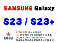 在飛比找樂天市場購物網優惠-✰企業採購專用 SAMSUNG Galaxy S23 / S