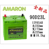 在飛比找蝦皮購物優惠-＊電池倉庫＊全新愛馬龍AMARON 90D23L 汽車電池(