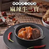 在飛比找PChome24h購物優惠-TheLife 即食饗樂常溫保存料理包-麻辣牛三寶(湯)45