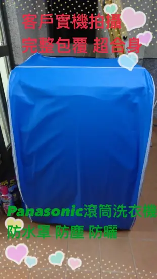 NA-V130MD Panasonic 國際牌滾筒式洗衣機套~ NA-V130MD 防水防晒 拉鍊設計 耐用