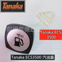 在飛比找蝦皮購物優惠-【阿娟農機五金】日本 田中 Tanaka ECS3500 汽