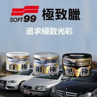 SOFT99 黑極固蠟 200g【麗車坊01740】