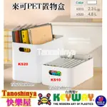 全台滿千免運不包含偏遠地區 快樂屋 KEYWAY聯府 KS10 KS20 來可PET置物盒 多用途收納盒 無印風格