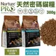 【新包裝】Nurture PRO 天然密碼 貓糧300g 成貓 阿拉斯加鮭魚 低敏雞肉 貓糧『寵喵樂旗艦店』