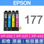 【印橙科技】EPSON T177、177 原廠/相容副廠墨水匣 XP102∣XP202∣XP225∣XP422