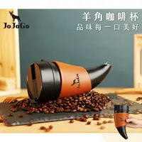 在飛比找PChome24h購物優惠-JOJOGO羊角咖啡杯(炫酷黑)