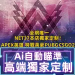 新【獨家定制】APEX AI自瞄輔瞄 特戰英豪 CS2 PUBG COD 生死狙擊 高端頂級AI高速識別獨立驅動0封禁