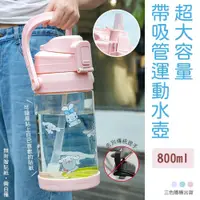 在飛比找鮮拾優惠-【ULIKE】超大容量帶吸管運動水壺 運動水瓶 水杯 800