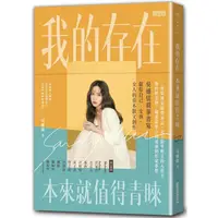 在飛比找蝦皮商城優惠-我的存在本來就值得青睞