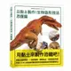 以黏土製作!生物造形技法 恐龍篇[93折]11101011409 TAAZE讀冊生活網路書店