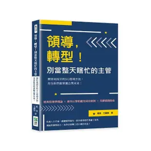 領導，轉型！別當整天瞎忙的主管：揮別老掉牙的NG管理方法，用全新思維掌握企業未來！