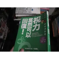 在飛比找蝦皮購物優惠-【寶樺田】《視力，當然可以回復！》│新自然主義│中川和宏 (