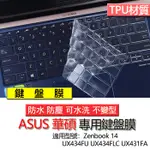 ASUS 華碩 ZENBOOK 14 UX434FU UX434FLC UX431FA 鍵盤膜 鍵盤套 鍵盤保護膜 鍵盤