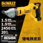 得偉DCS494鋰電鐵皮剪20V電動切割工具