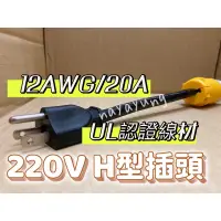 在飛比找蝦皮購物優惠-H型插頭 220V 20A轉接線H型轉T型插座 電腦延長線 