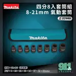 『911水電批發』附發票牧田 MAKITA E-02989 四分(1/2”) 8入套筒組 附袋 8-21MM 氣動套筒