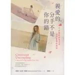 ＊勻想書城＊九成新《親愛的，分手不是你的錯》臺灣商務│9789570531091│凱薩琳·伍沃德·湯瑪斯