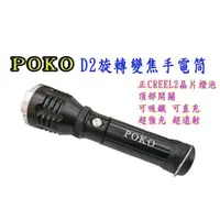 在飛比找蝦皮購物優惠-宇宙光 POKO D2 CREE L2旋轉變焦手電筒可吸鐵可