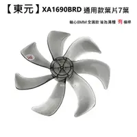 在飛比找蝦皮商城優惠-【東元 XA1690BRD】扇葉 前端全圓後溝 16吋葉片 