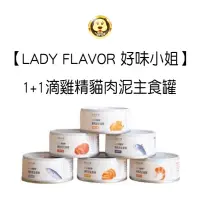 在飛比找蝦皮商城優惠-《LADY FLAVOR 好味小姐》1+1滴雞精貓肉泥主食罐