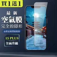 在飛比找Yahoo奇摩購物中心優惠-IPhone 15 PLUS 保護貼全覆蓋玻璃高清消失的保護