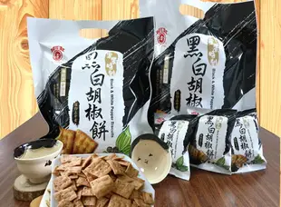 【日香】老品牌 古早味零食 黑白胡椒餅144g