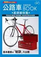 公路車全能技術BOOK－基礎維修篇 (二手書)