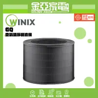 在飛比找蝦皮購物優惠-【Winix】 空氣清淨機濾網 GQ（適用 AAPU300）