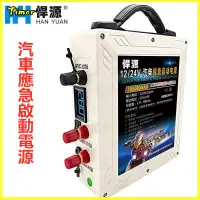 在飛比找蝦皮購物優惠-悍源汽車應急啟動電源12V24V電瓶充電打火大容量貨車強啟搭