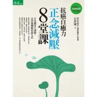 在飛比找momo購物網優惠-【MyBook】抗癌自癒力：正念減壓8堂課(電子書)