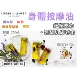 ✨現貨✿紐西蘭LINDEN LEAVES 薰衣草 玫瑰 樹番茄草莓 柑橘 身體按摩油 身體油 250ML 旅行組10ML