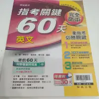 在飛比找蝦皮購物優惠-［翰林］指考關鍵60天英文全新