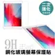 電鍍 9h玻璃保護貼 ipad 10.2 air mini 1/2/3/4/5 pro 9.7/10 (4.4折)