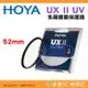 日本 HOYA UX II UV 52mm 抗紫外線 多層鍍膜保護鏡 超薄框濾鏡 防水 公司貨