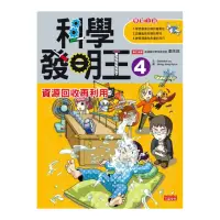 在飛比找momo購物網優惠-科學發明王4：資源回收再利用