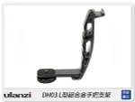 ULANZI AGIMBALGEAR DH03 L型鋁合金支架 適RONIN-S CRANE 2(公司貨)【APP下單4%點數回饋】