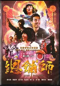 在飛比找Yahoo!奇摩拍賣優惠-楊祐寧.林美秀.夏于喬 / 總舖師-電影DVD