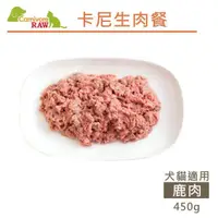 在飛比找蝦皮商城優惠-Carnivore RAW卡尼生肉餐- 鹿肉生肉餐450g 