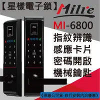 在飛比找蝦皮購物優惠-【星漾電子鎖】 Milre MI-6800 黑 指紋鎖 密碼