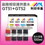 【列印市集】FOR HP GT51BK/GT52C/GT52M/GT52Y / 100ML 增量版 1黑3彩 副廠 相容連供墨水 填充墨水