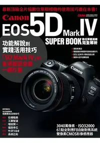 在飛比找樂天市場購物網優惠-Canon EOS 5D Mark IV數位單眼相機完全解析