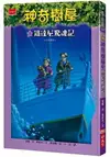 神奇樹屋17：鐵達尼驚魂記