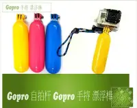 在飛比找Yahoo!奇摩拍賣優惠-泳 熱賣 GoPro hero5/4/3+配件 手持自拍浮力