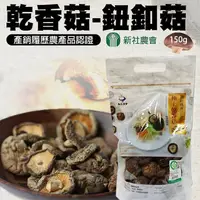 在飛比找PChome24h購物優惠-【新社農會】乾香菇 鈕扣菇-150g-包(一包組)