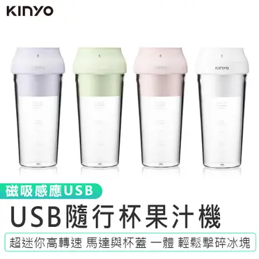 KINYO USB隨行杯果汁機JRU-6690