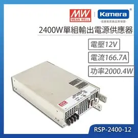 明緯 2400W單組輸出電源供應器(RSP-2400-12)