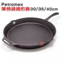 在飛比找蝦皮商城優惠-Petromax 單柄鑄鐵煎鍋 30 35 40cm 鑄鐵鍋