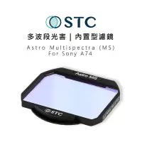 在飛比找Yahoo!奇摩拍賣優惠-黑熊數位 STC Astro MS 內置型濾鏡 多波段干涉式