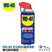 在飛比找樂天市場購物網優惠-【 WD40】專利噴頭 多功能防鏽潤滑劑 附發票 兩用噴嘴 